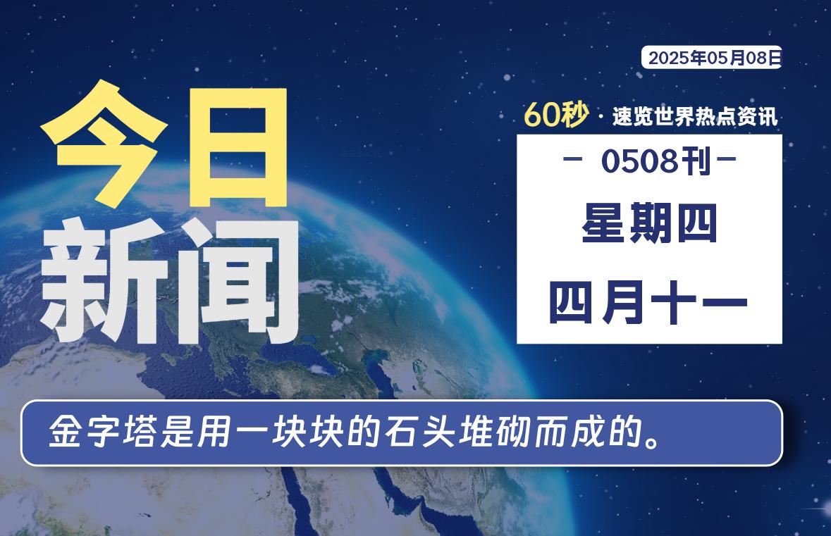 05月08日，星期四, 每天60秒读懂全世界！-90资源网